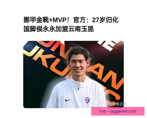 侯永永闪耀挪甲加冕赛季MVP书写中国球员留洋新高度与新希望再