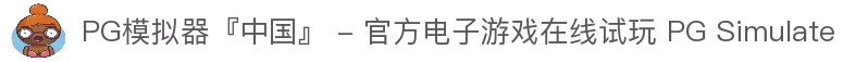 PG模拟器『中国』 - 官方电子游戏在线试玩 PG Simulate